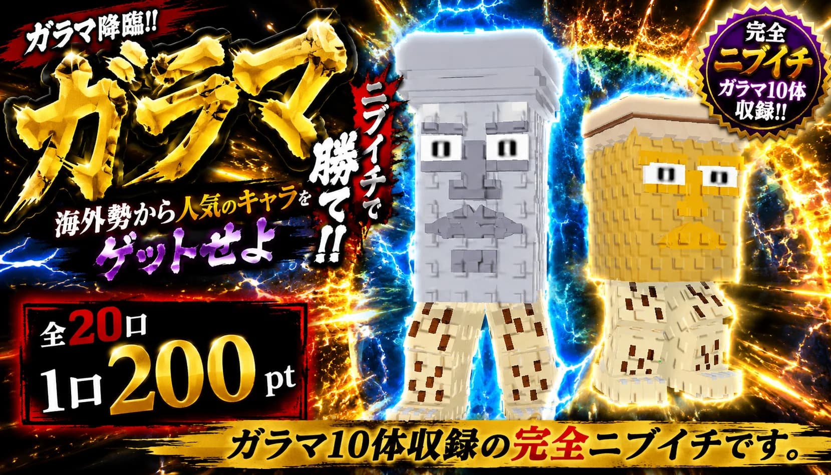 ガラマニブイチ全20口