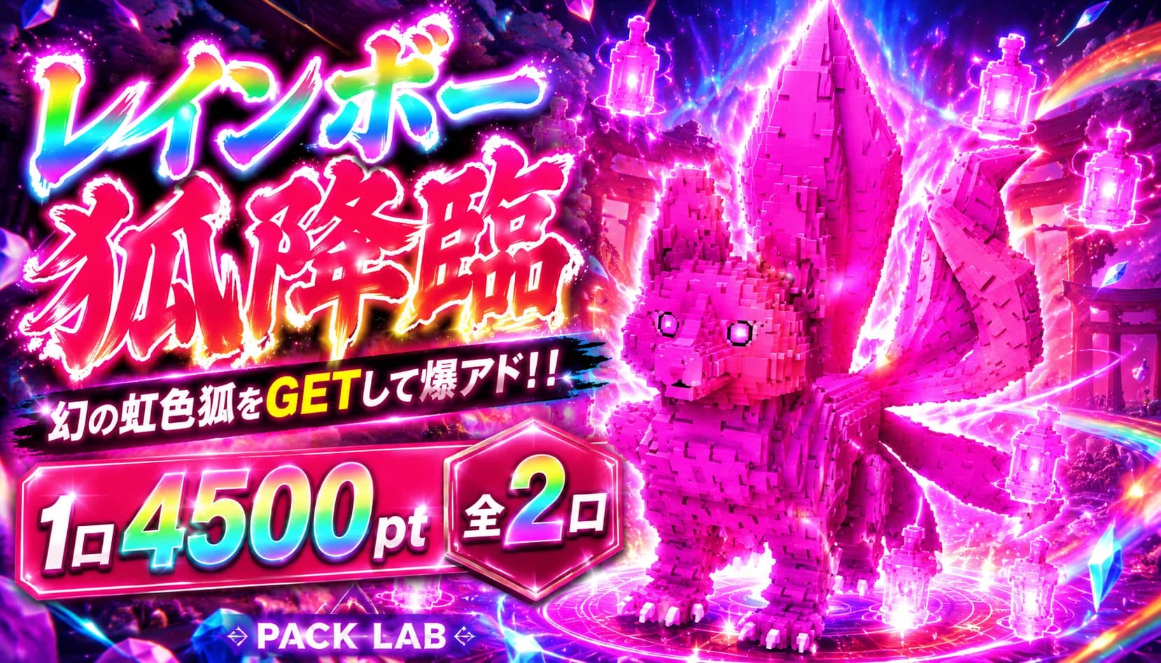レインボー狐ニブイチ