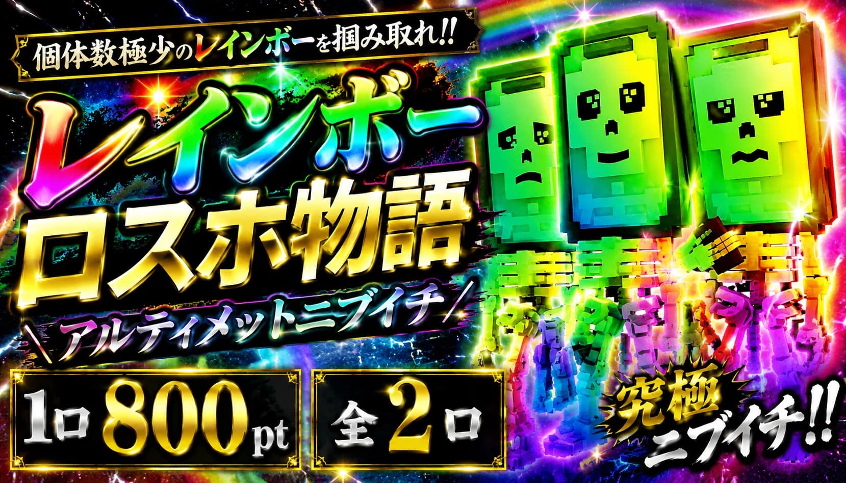 レインボーロスホニブイチ