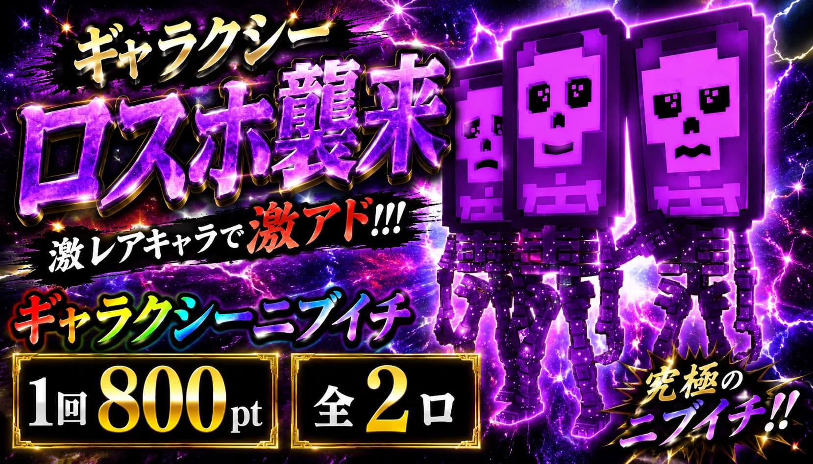 ギャラクシーロスホニブイチ
