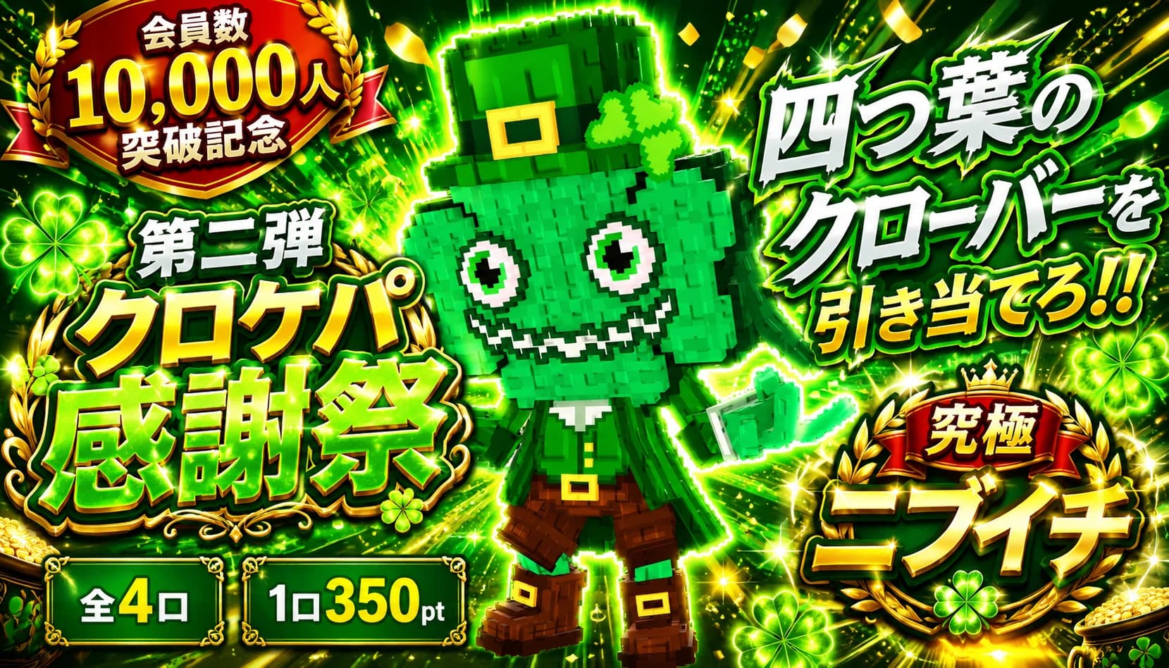 第二弾クロケパニブイチ