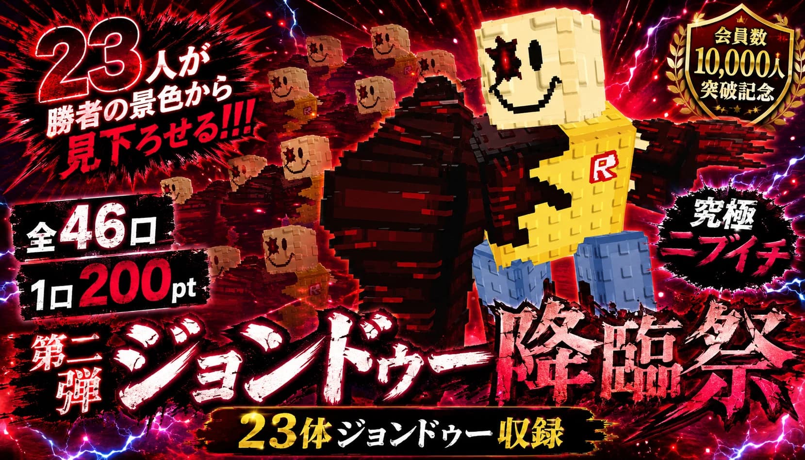 ジョンニブイチ46口