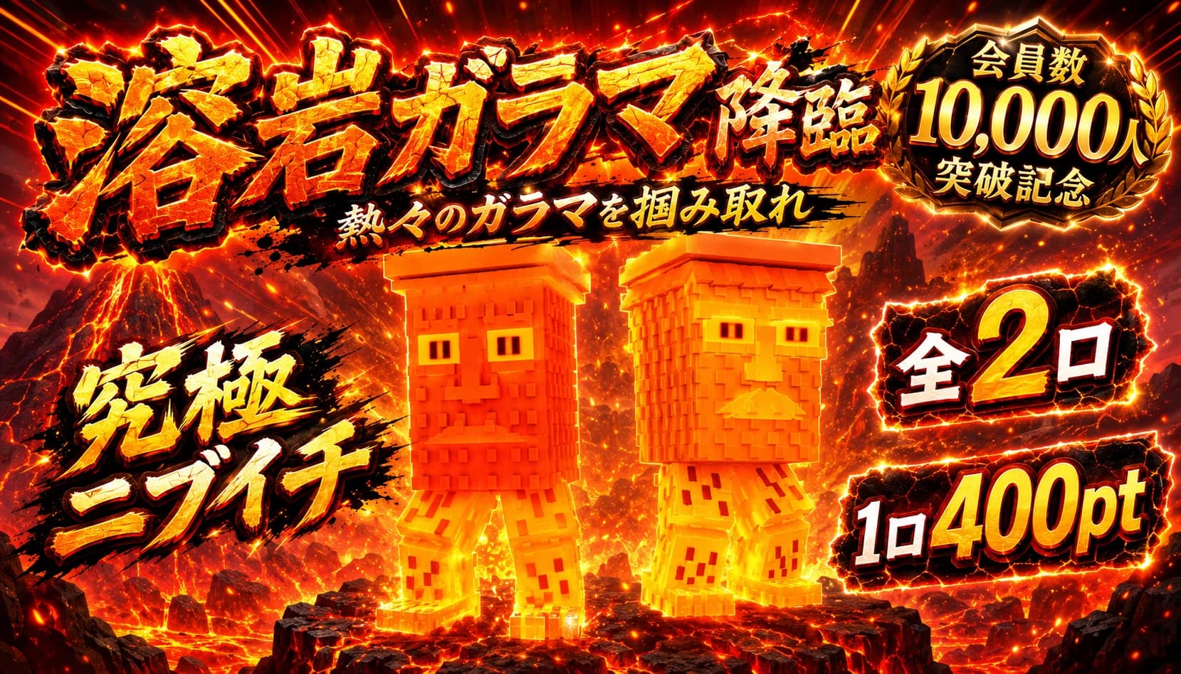 LAVAガラマニブイチ