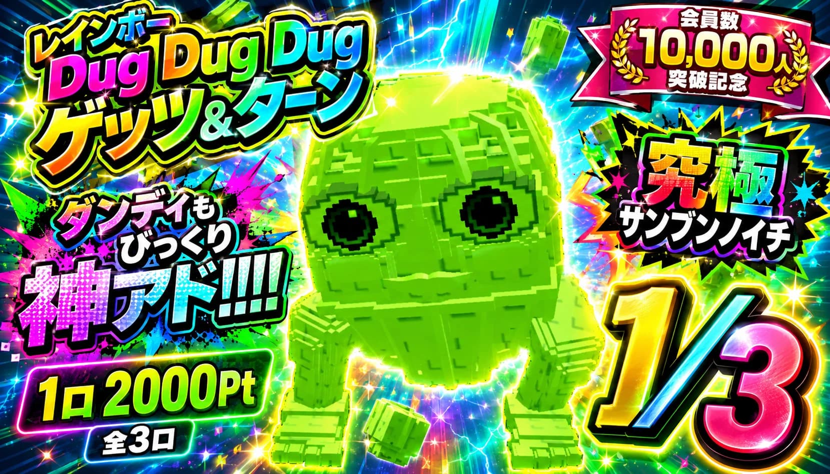 レインボーDug Dug Dugサンブンノイチ