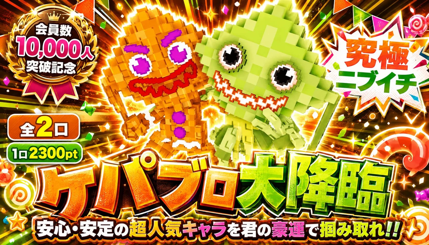 ケパブロ大降臨