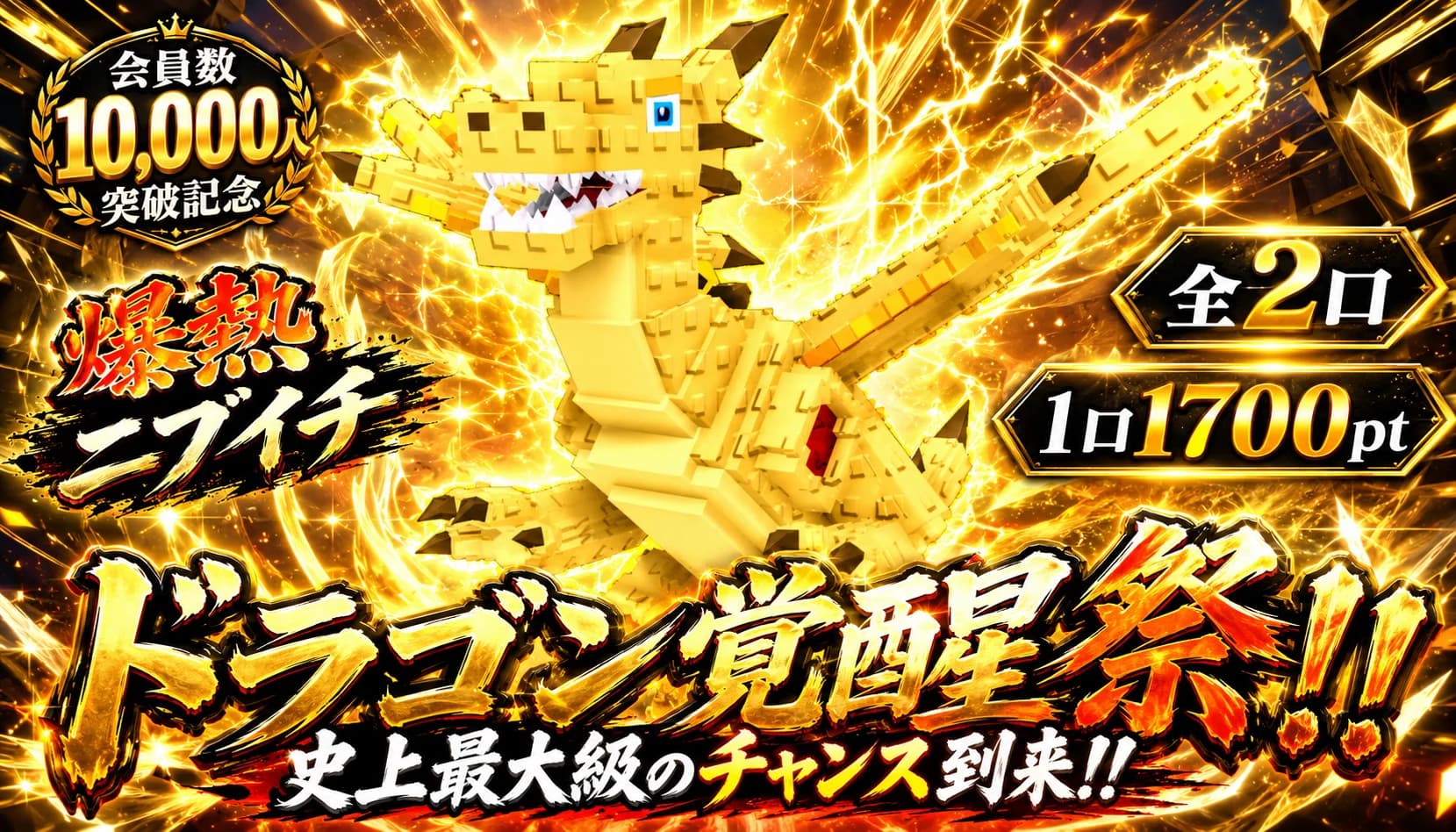 第三弾ドラゴンニブイチ