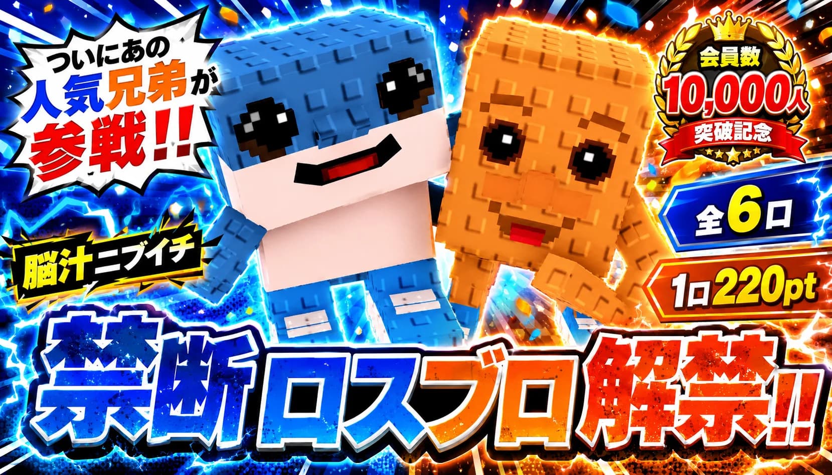 ロスブロニブイチ全6口