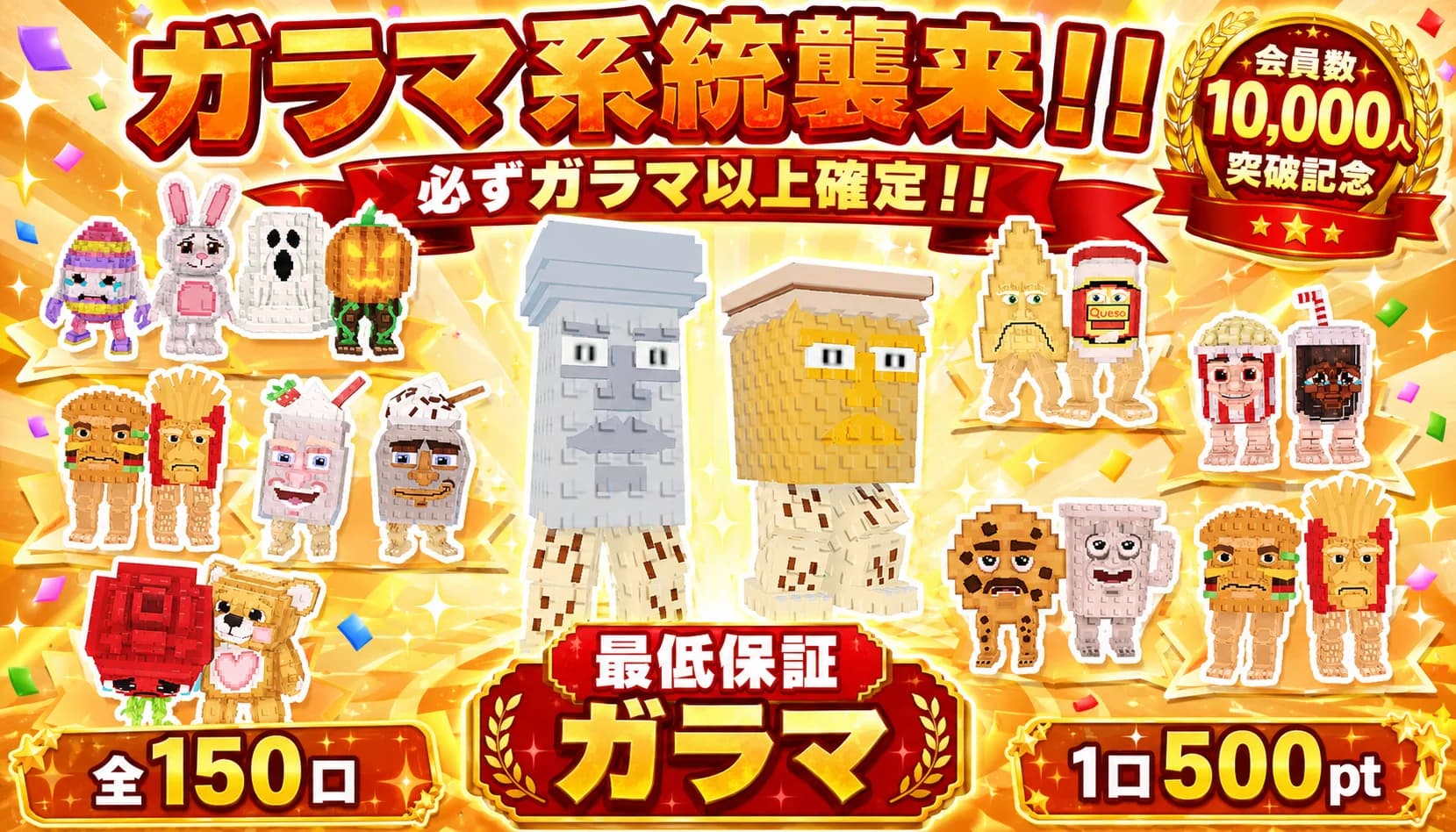 最低保証ガラマガチャ