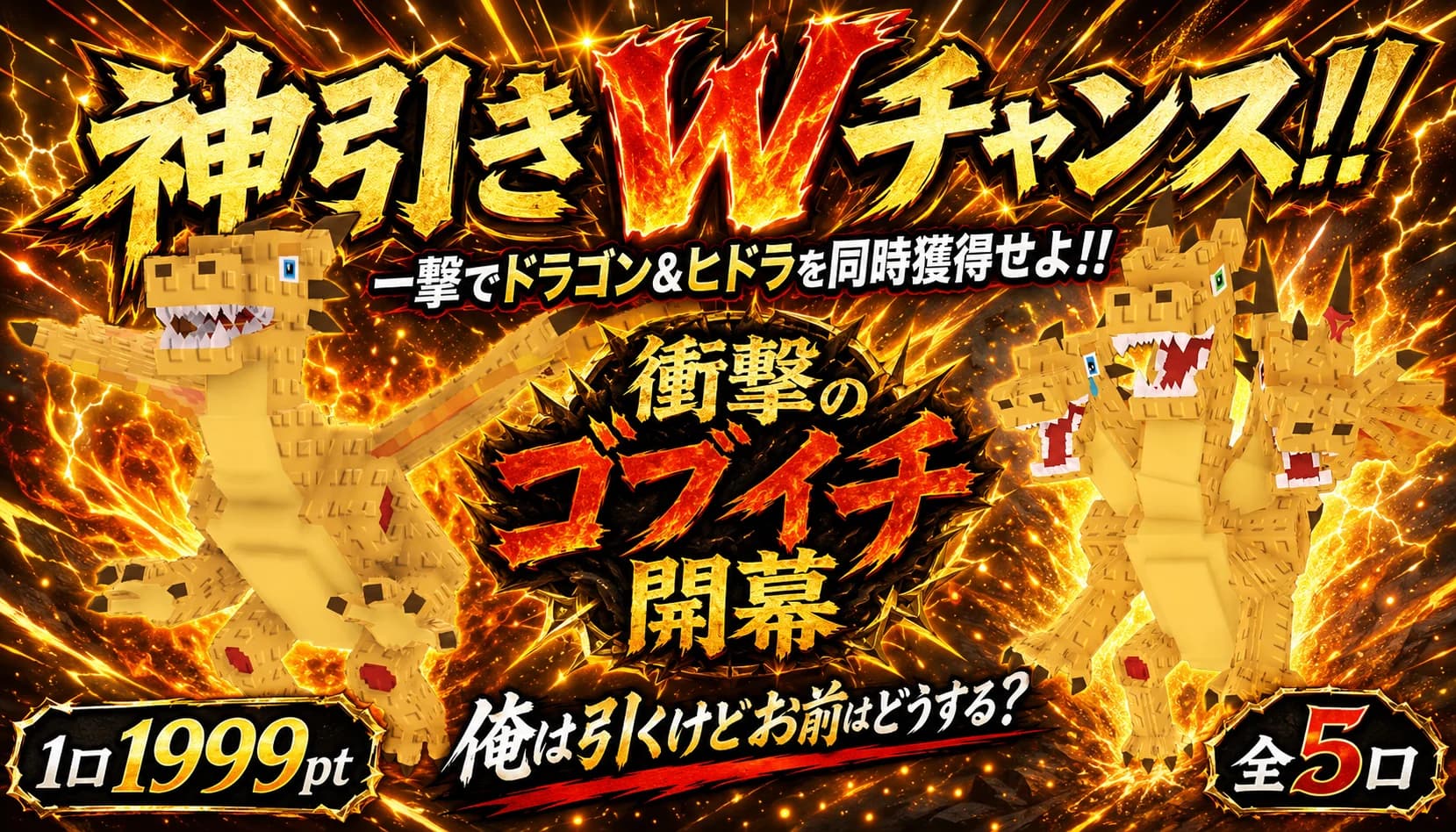 ドラゴン&ヒドラSETゴブイチ