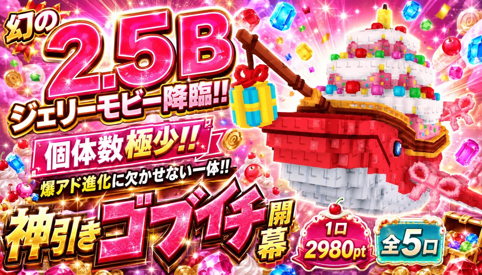 2.5Bジェリーモビーゴブイチ