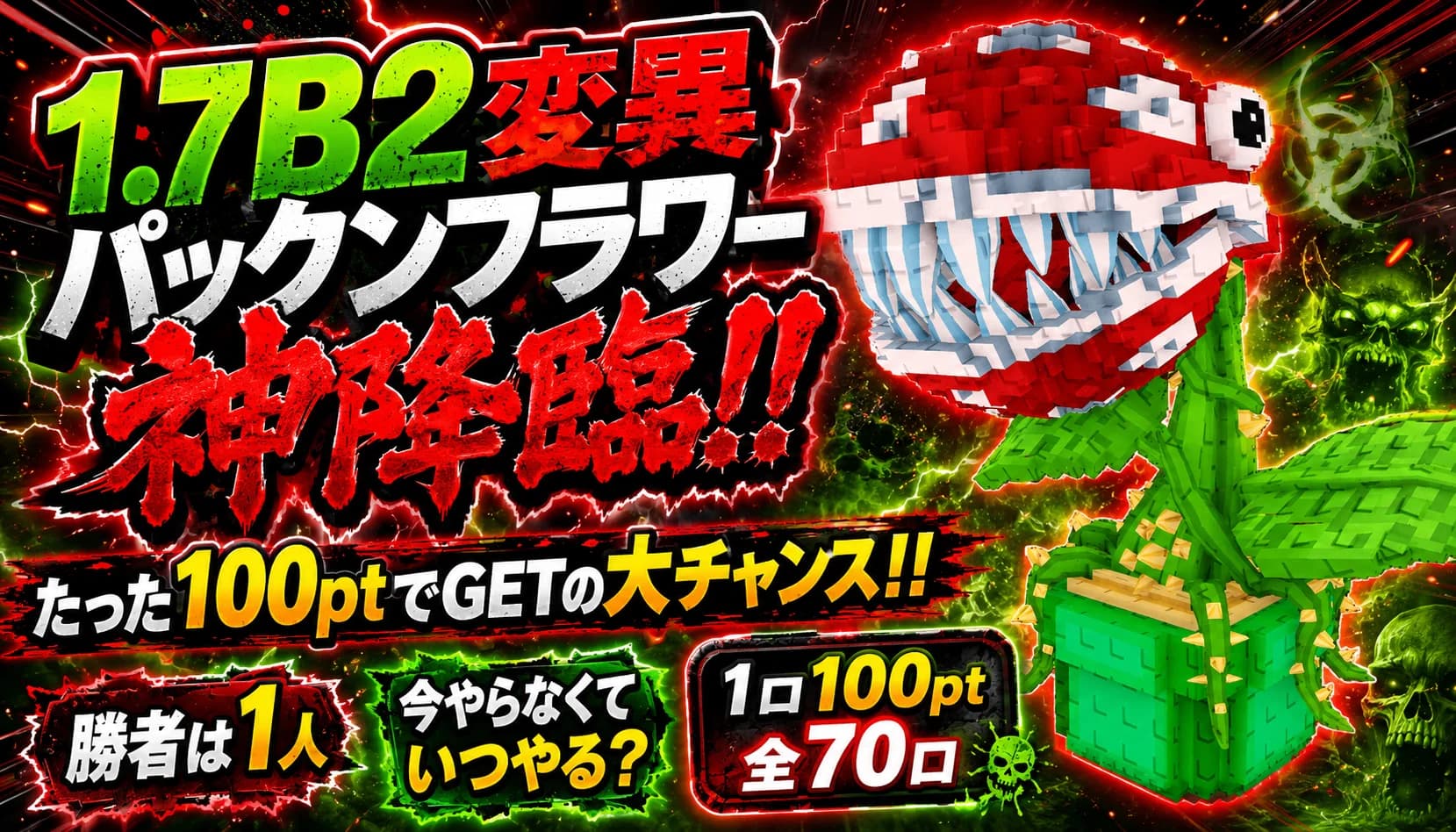 1.7B2変異パックンフラワー降臨