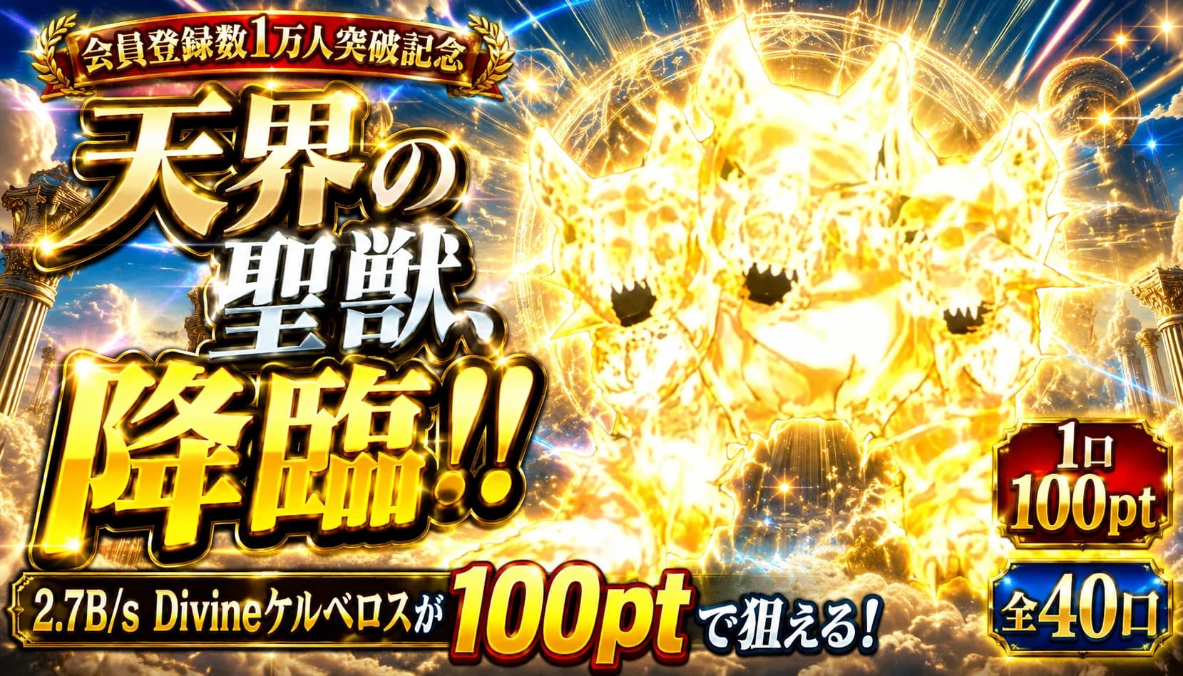 2.7BDivineケルベロス降臨