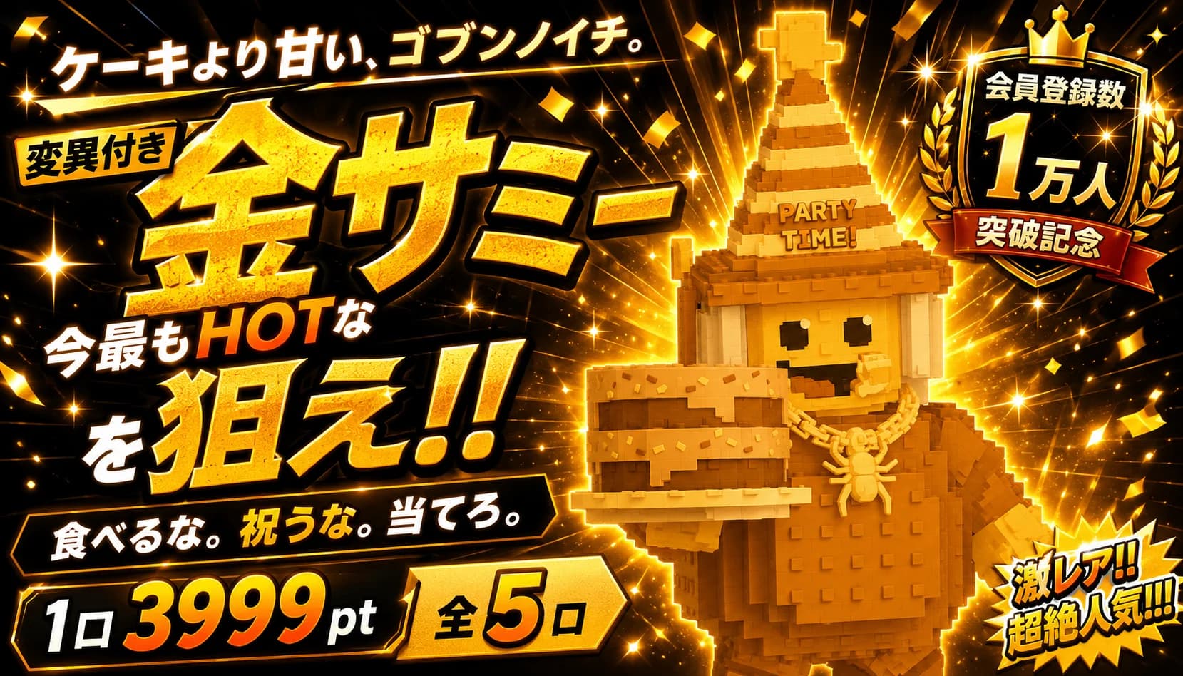 金サミーニケーキーニ降臨