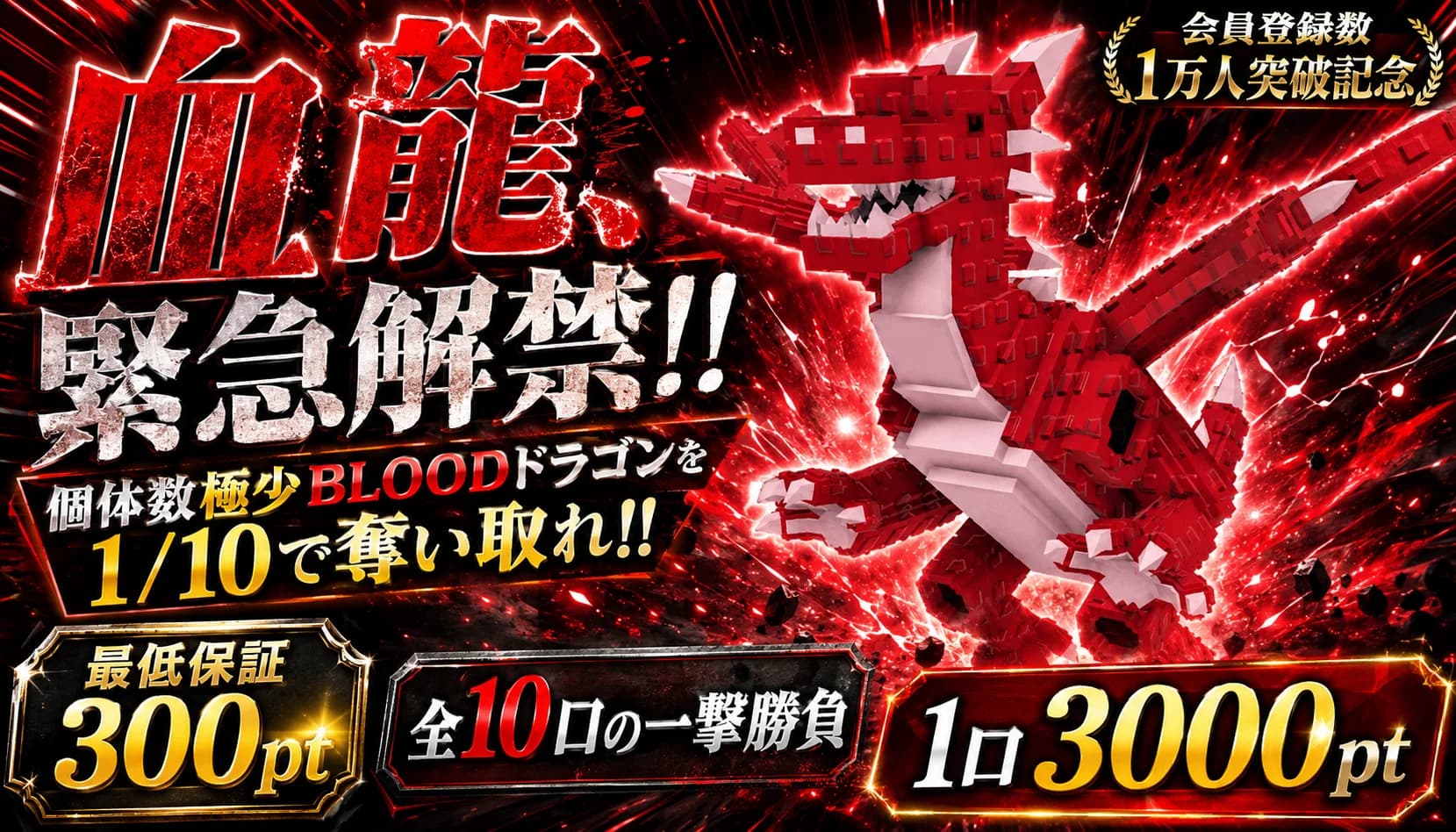 ブラッドドラゴン降臨1/10