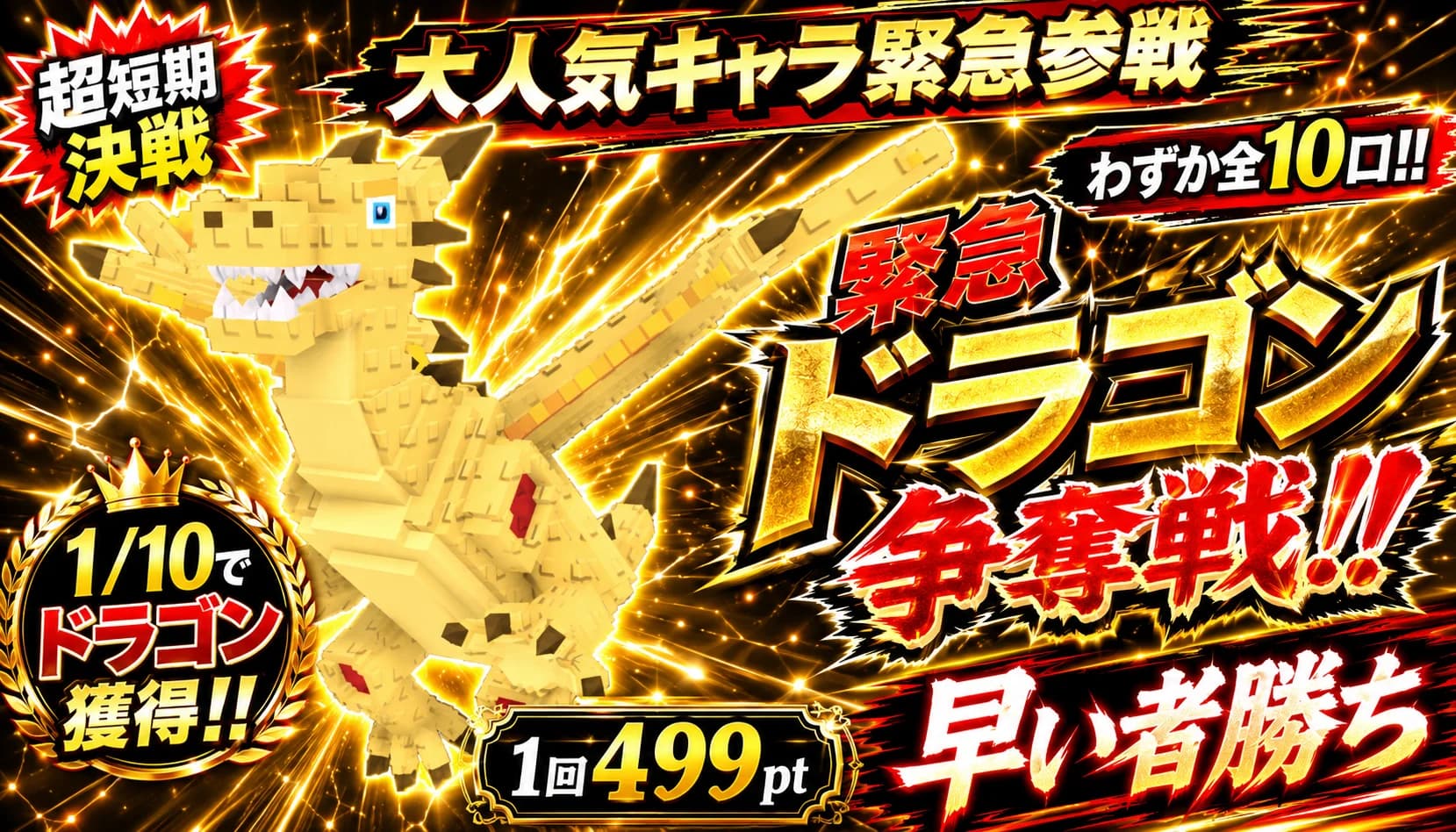 ドラゴン1/10ガチャ