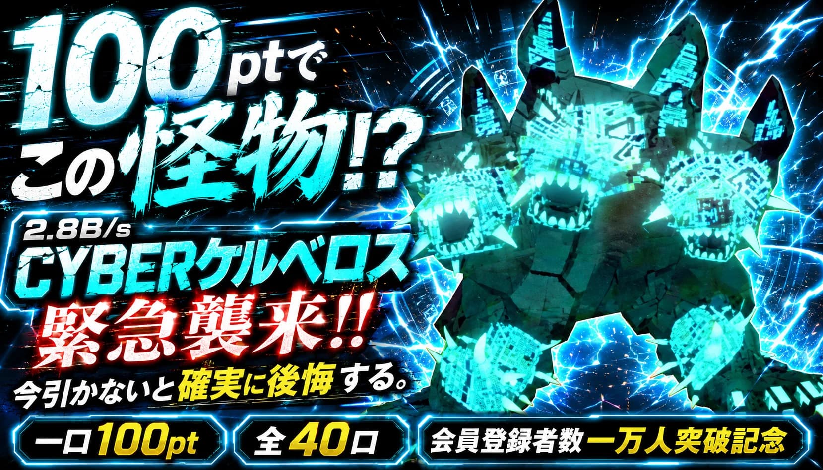 2.8B/s サイバーケルベロス襲来
