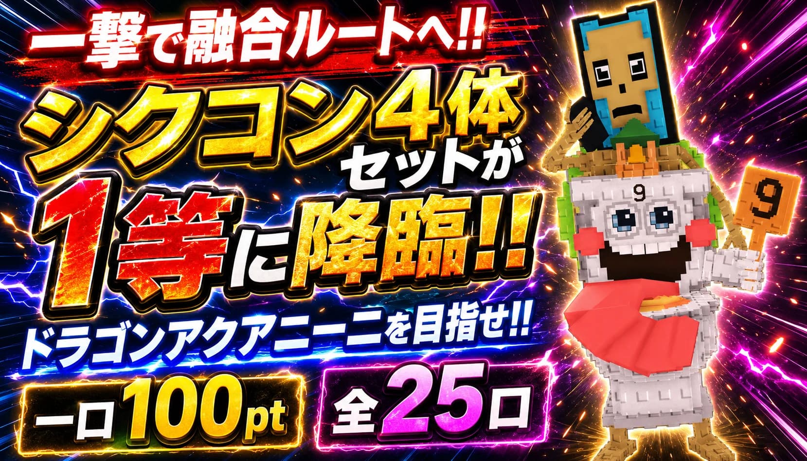 シクコン4体セット降臨