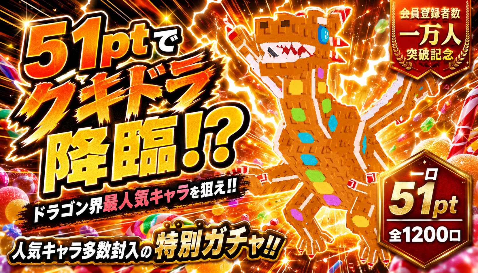 第2戦|51pt・全1,200口 クキドラ大戦争