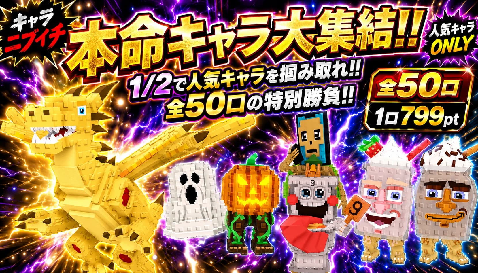 第二弾キャラニブイチ