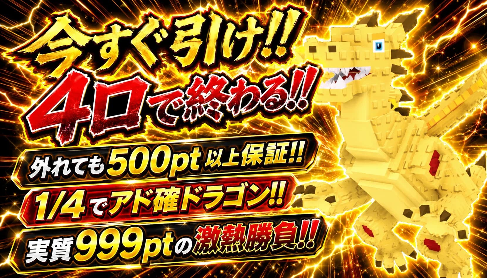 1499pt最低保証500ptドラゴンヨンブンノイチガチャ