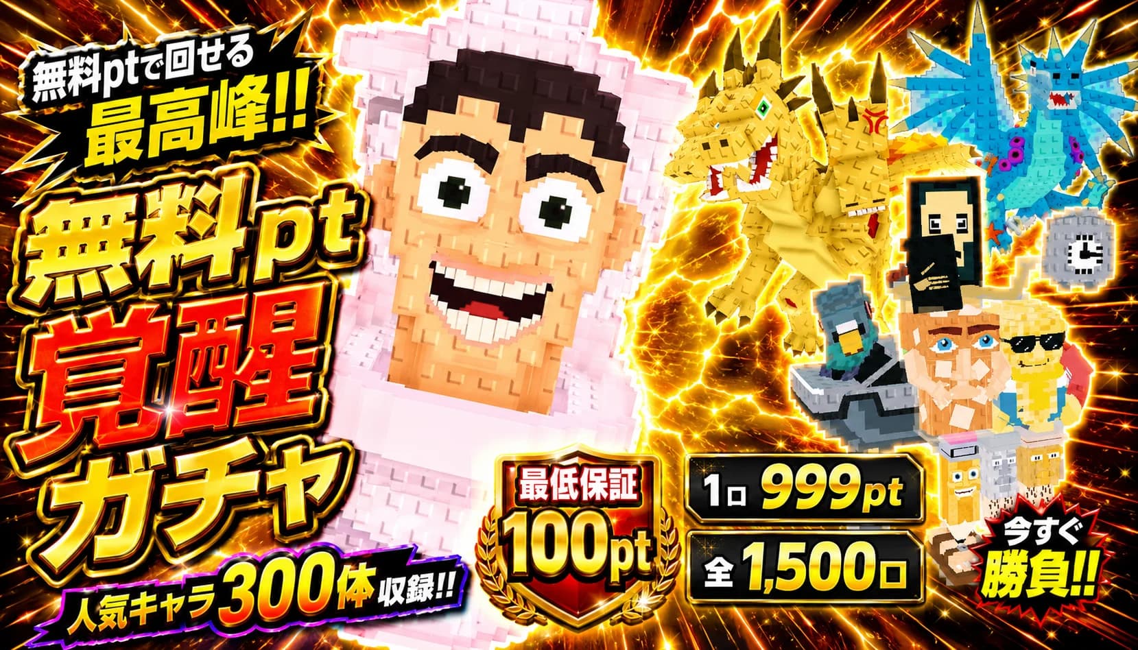 無料pt覚醒ガチャ 1口999pt/全1500口