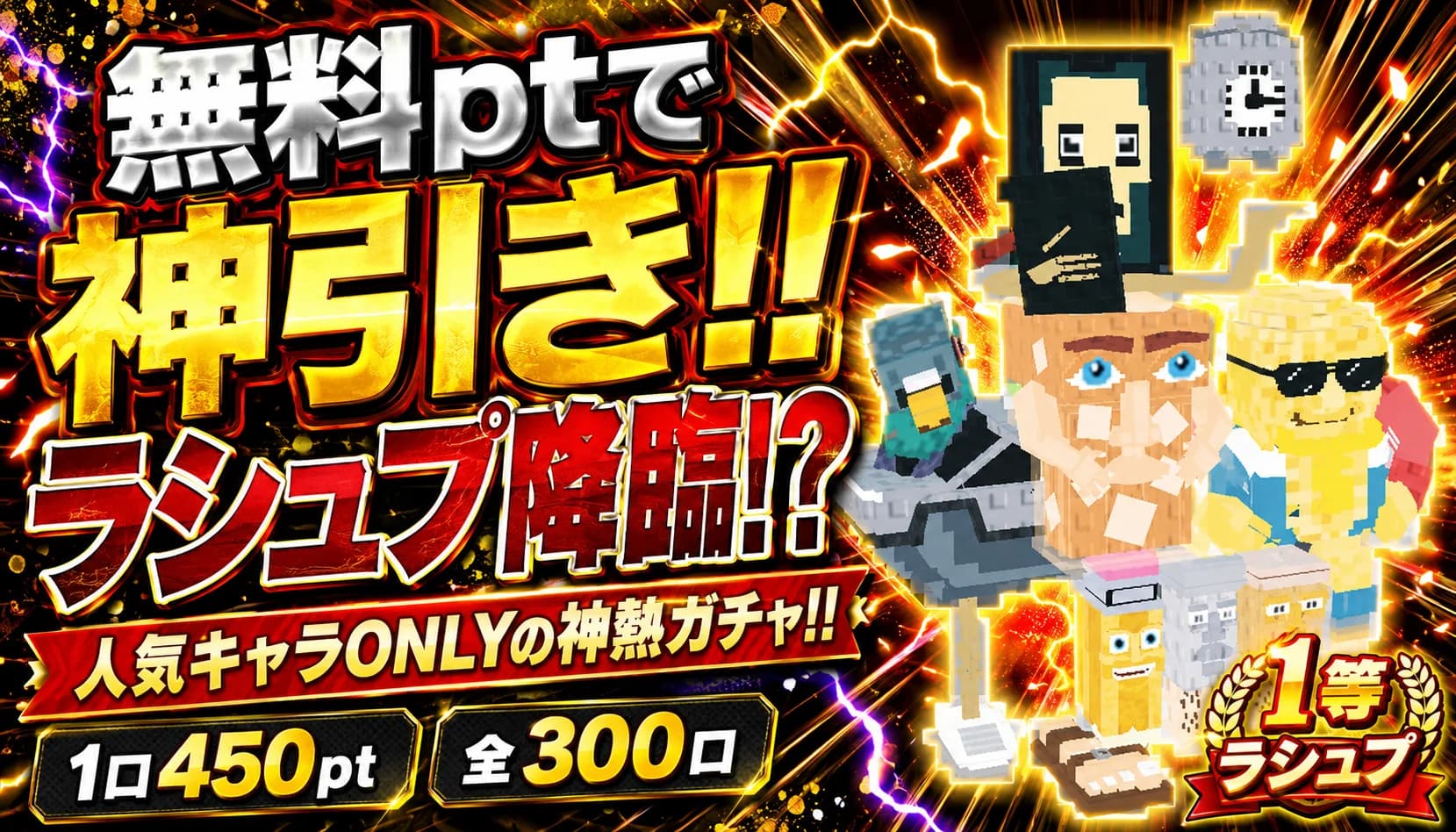 無料ptラシュプ降臨