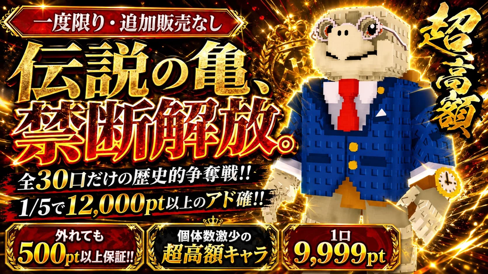 伝説の亀、禁断解放。