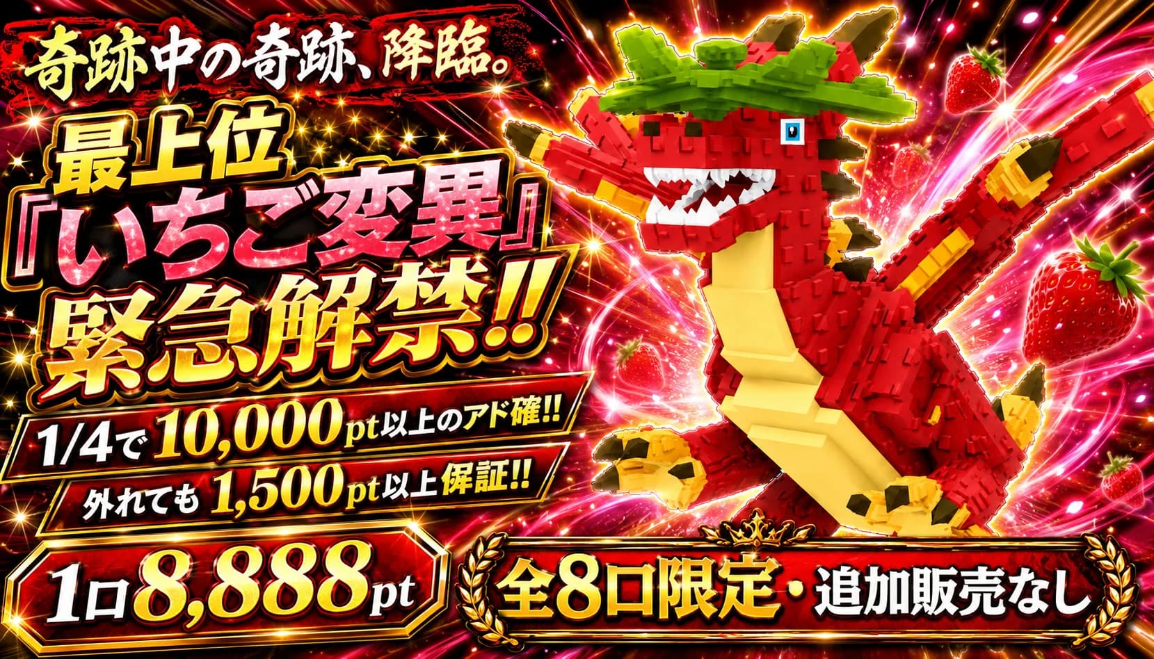 最上位「いちご変異」緊急解禁!!