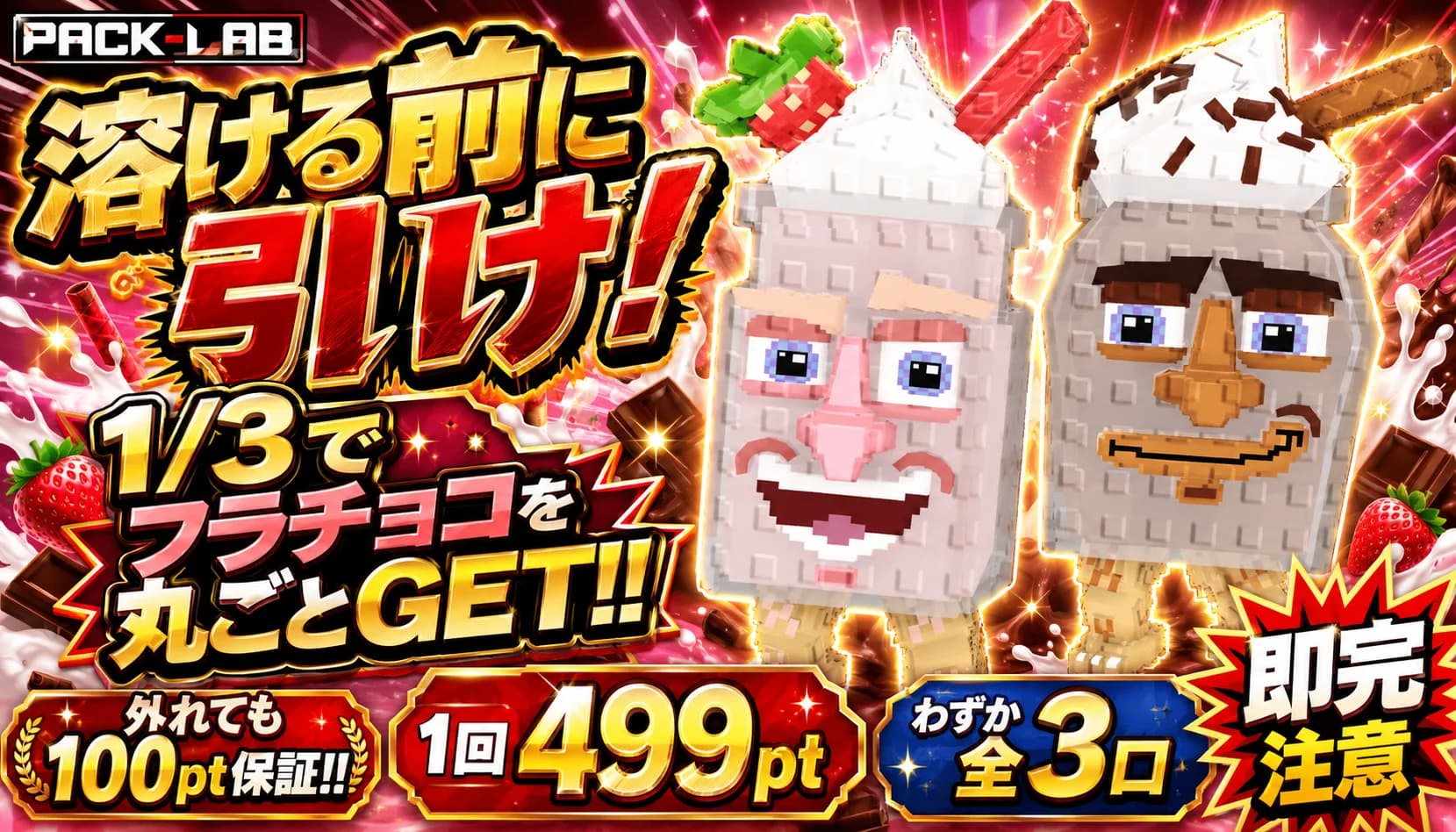 溶ける前に引け! 1/3でフラチョコを丸ごとGET!!