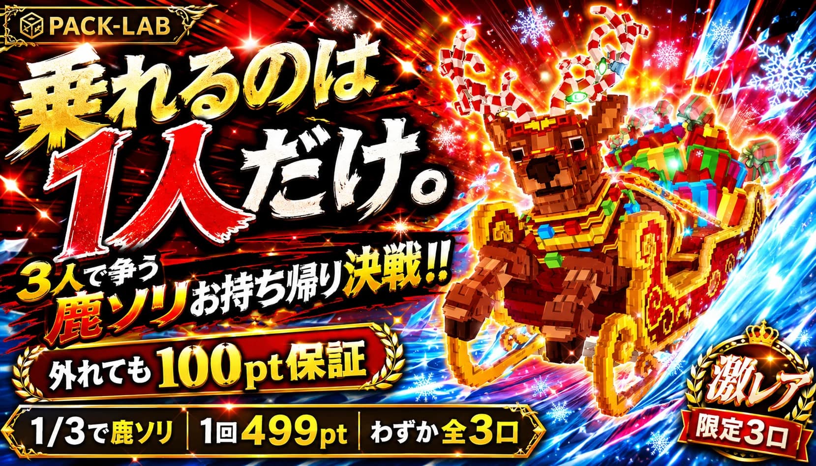 乗れるのは1人だけ。 3人で争う鹿ソリお持ち帰り決戦!!