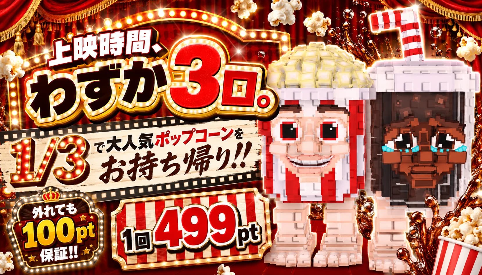 上映時間、わずか3口。 1/3で大人気ポップコーンをお持ち帰り!!