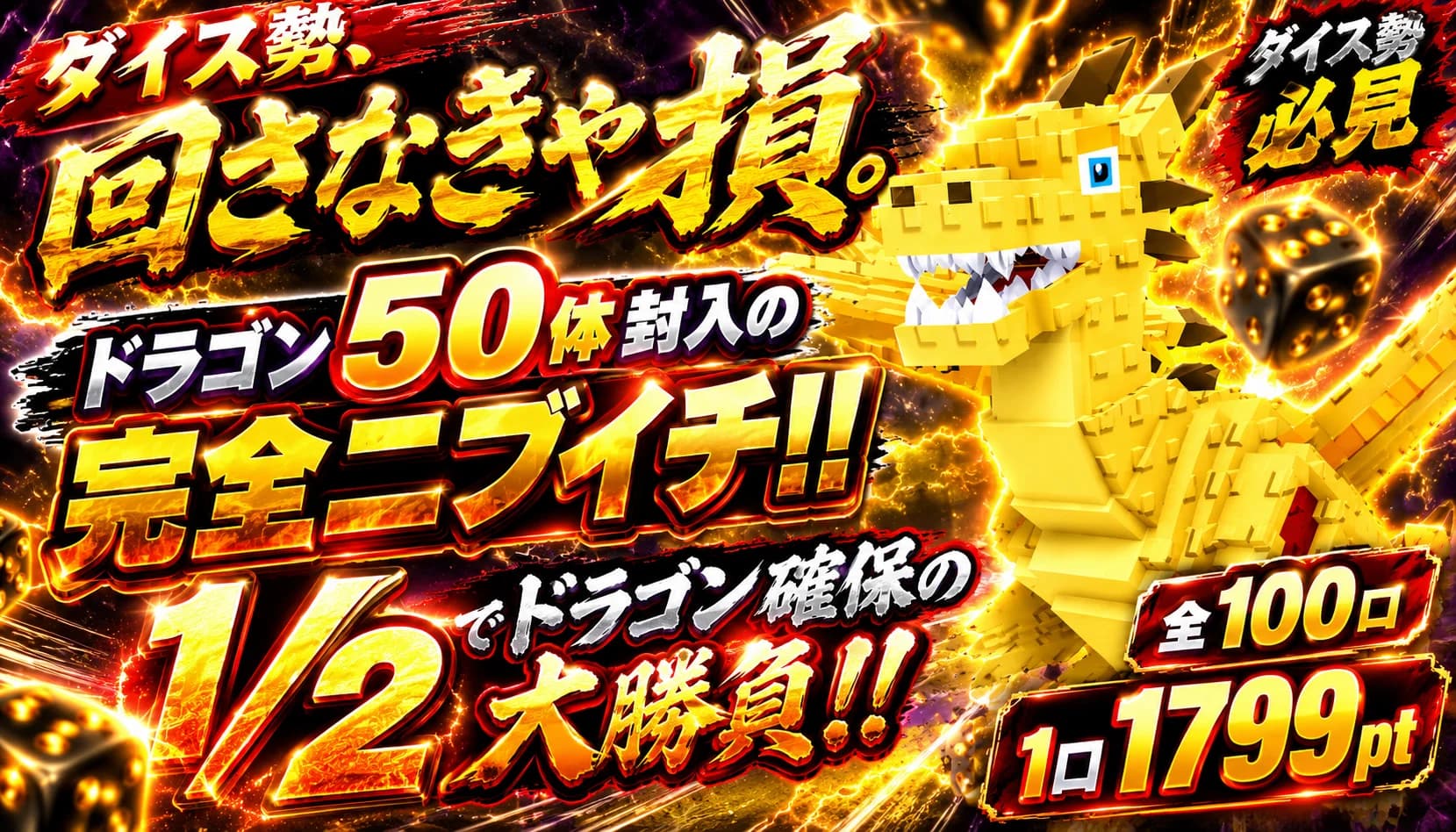 ダイス勢、回さなきゃ損。 ドラゴン50体封入の完全ニブイチ!!