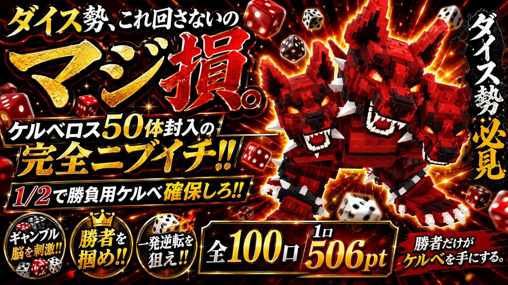 ダイス勢、回さなきゃ損。 ケルベロス50体封入の完全ニブイチ!!