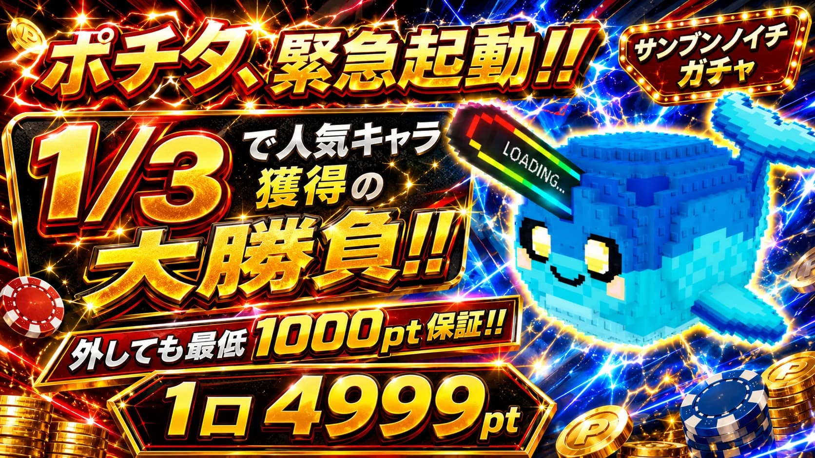 ポチタ、緊急起動!! 1/3で人気キャラ獲得の大勝負!!
