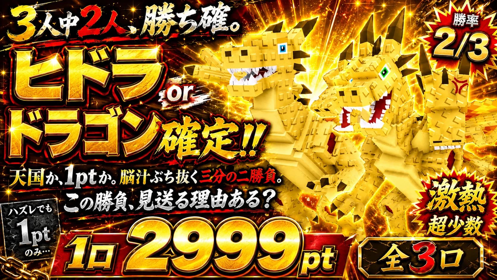 3人中2人がヒドラorドラゴン確定!!