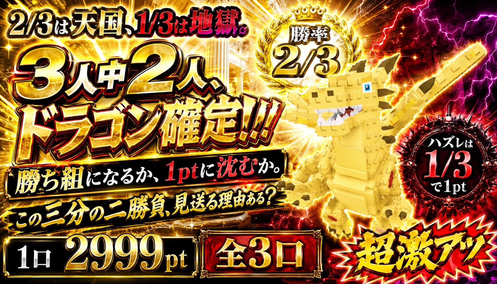 3人中2人がドラゴン確定!!