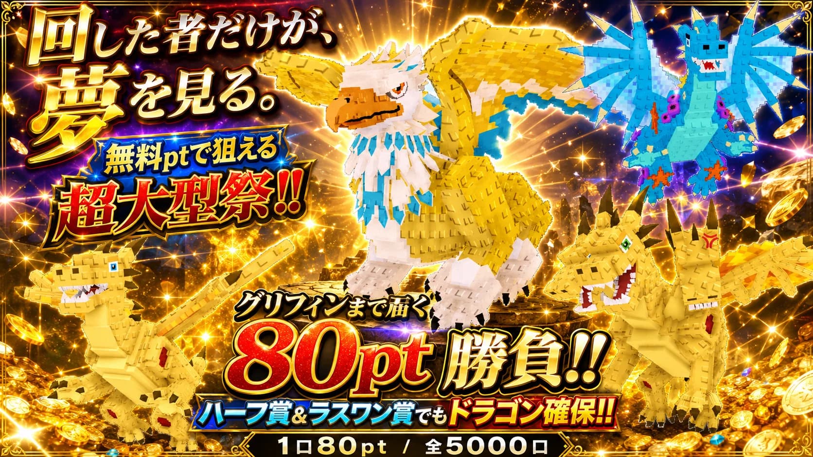 回した者だけが、夢を見る。 無料ptで狙える超大型祭!!