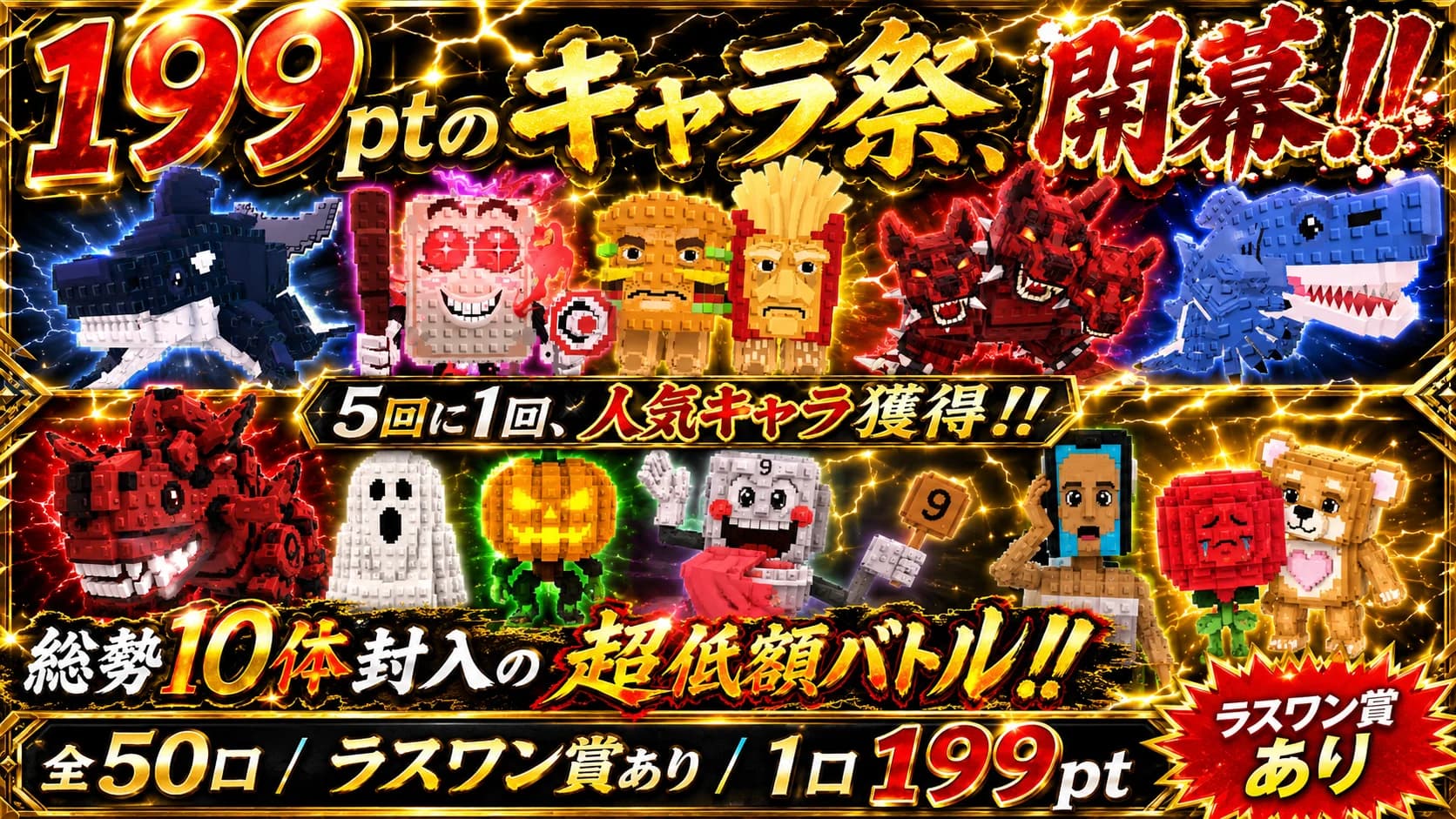 1口199pt・全50口ガチャ