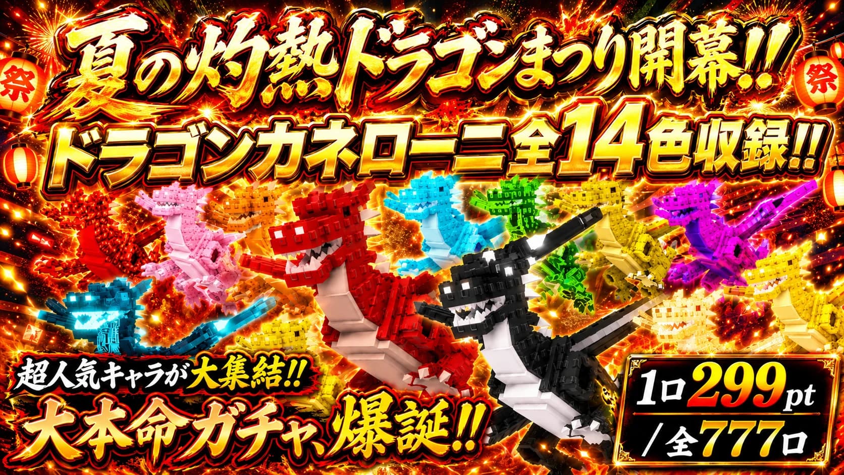 夏のドラゴンまつり開幕!!