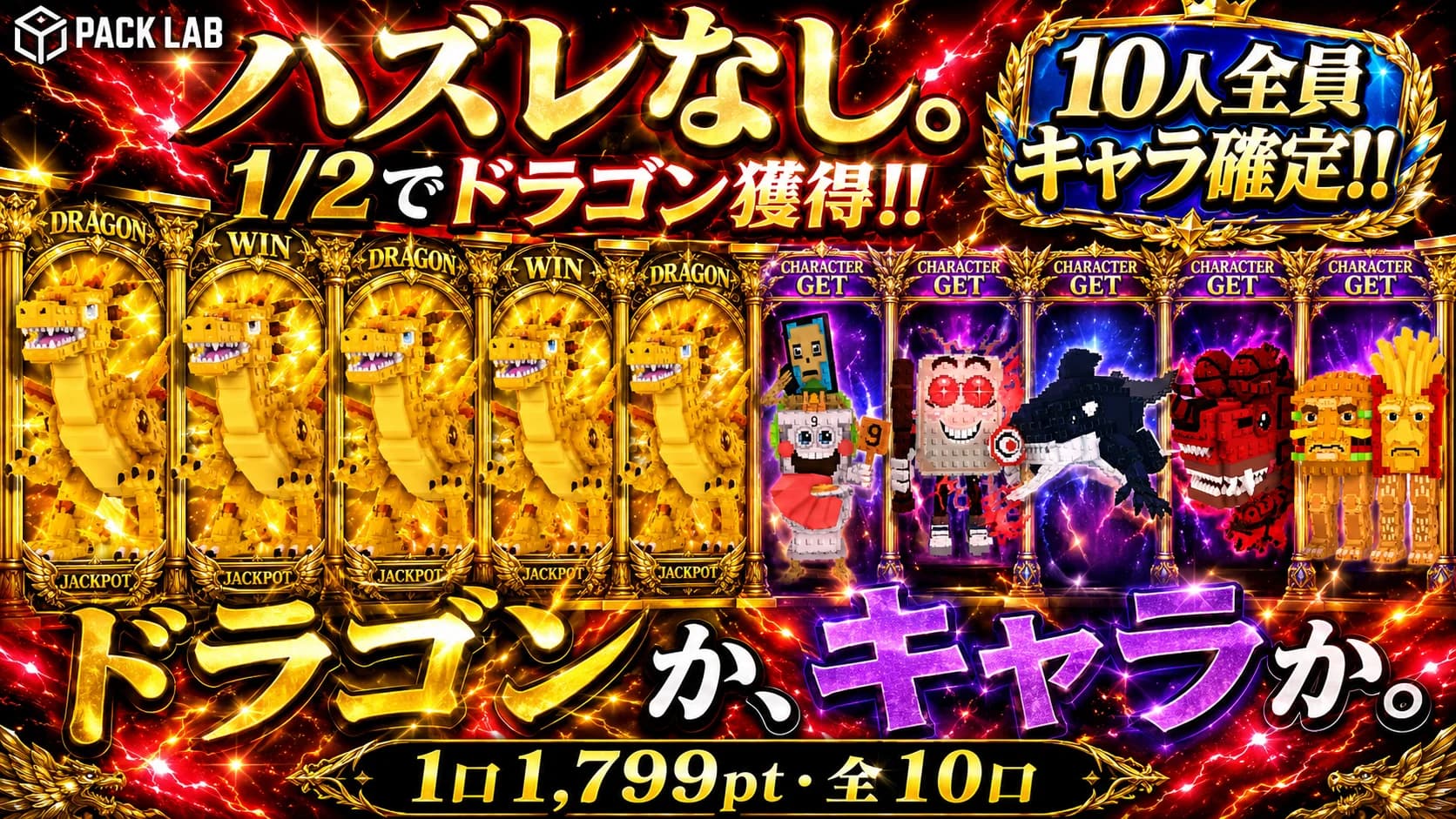 1/2でドラゴン ハズレなし 10人全員キャラ確定