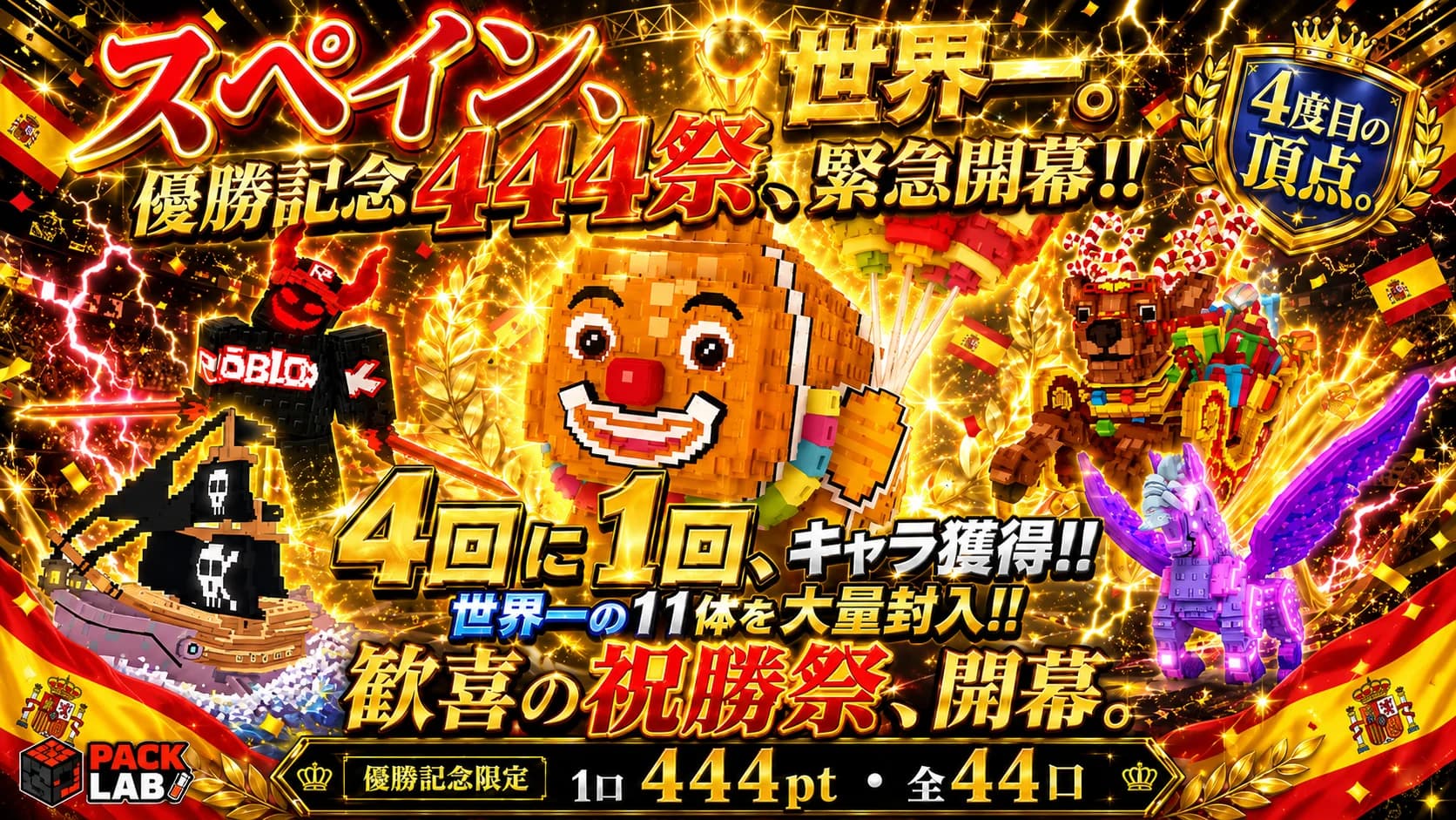 スペイン優勝記念・444祭