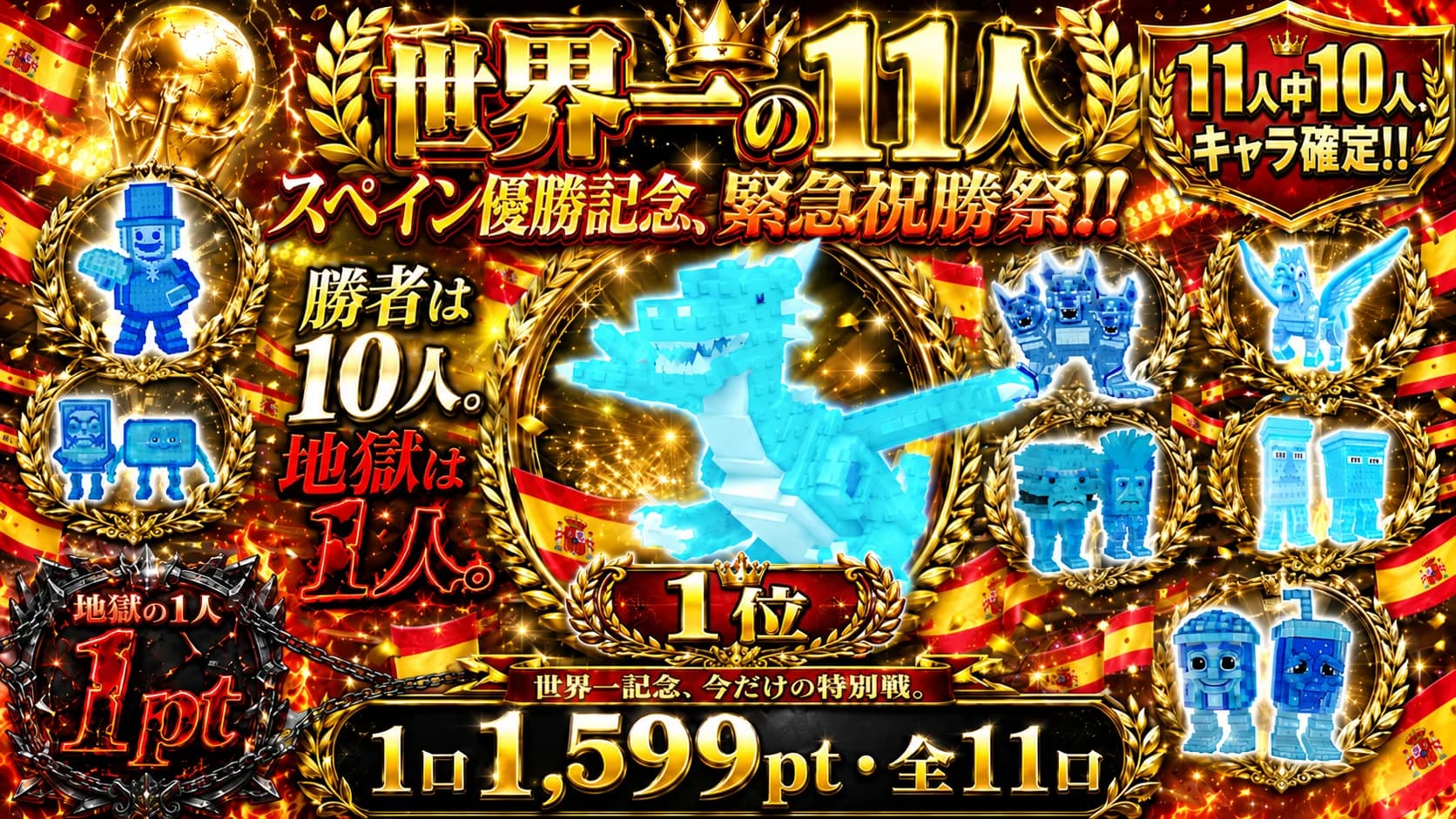 世界一の11人 1口1,999pt・全11口