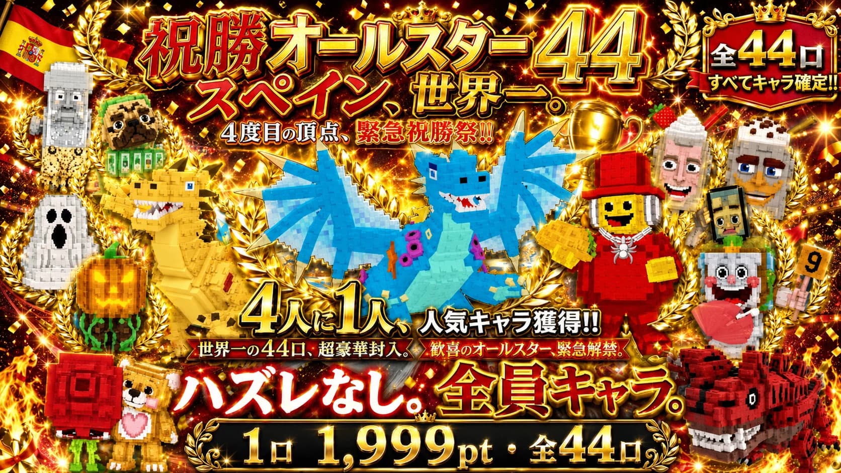 祝勝オールスター44 1口1,999pt・全44口