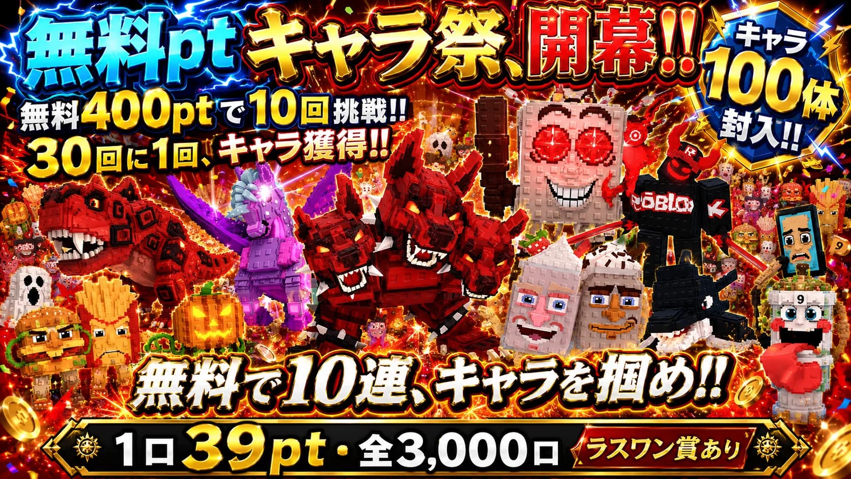 1口39pt・全3,000口 無料ptで挑戦可能