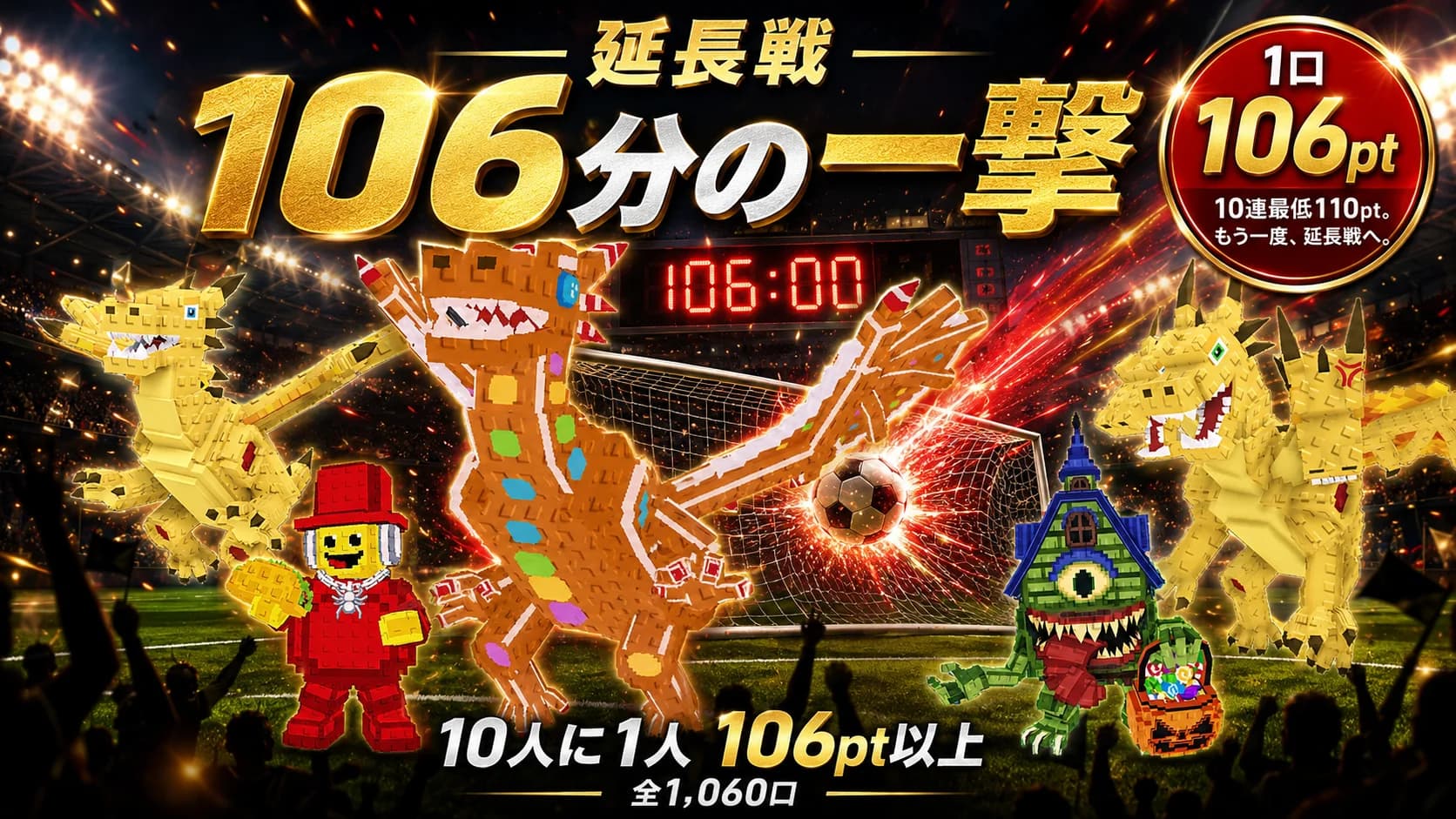 延長戦「106分の一撃」