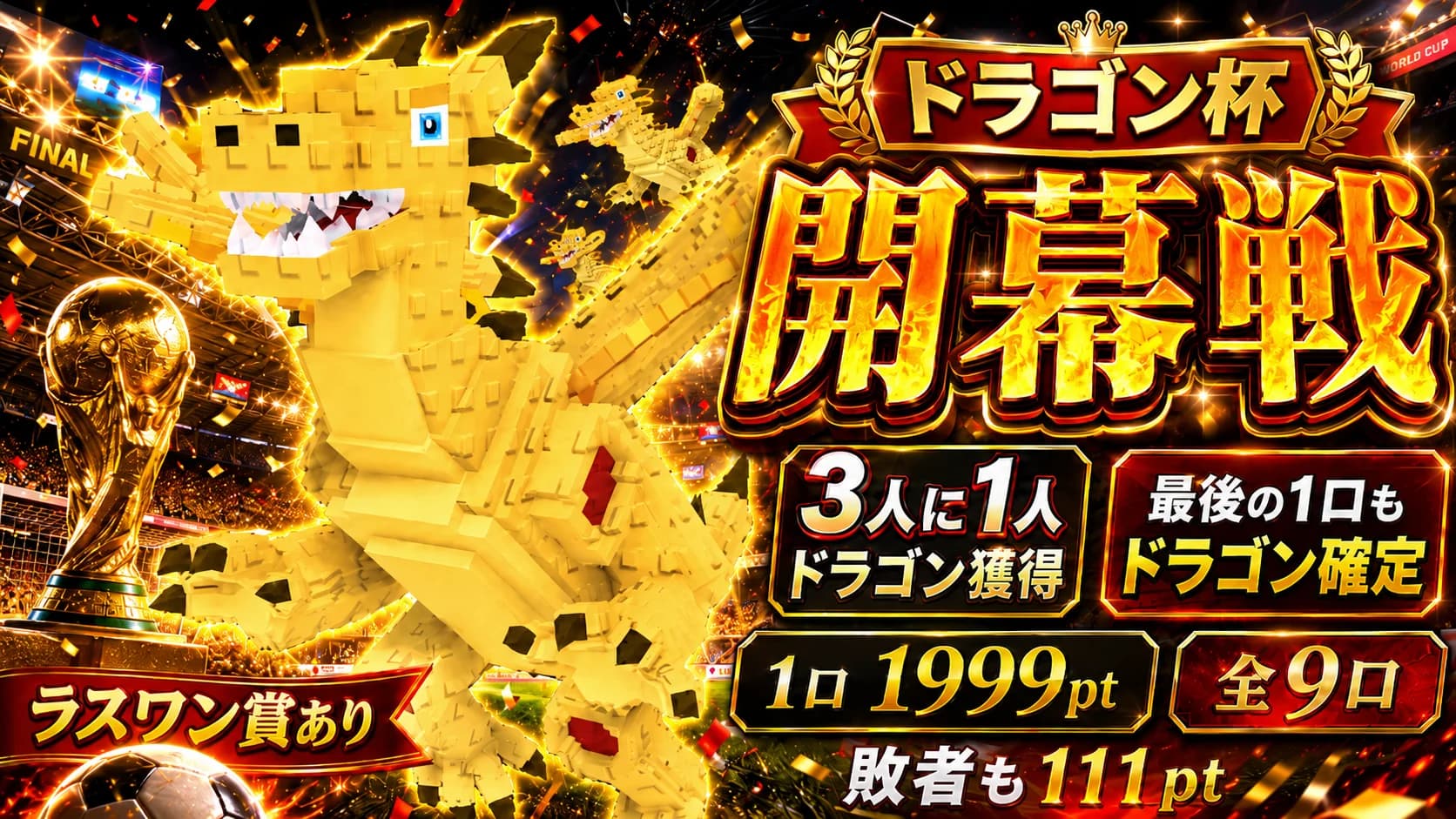 ドラゴン杯・開幕戦