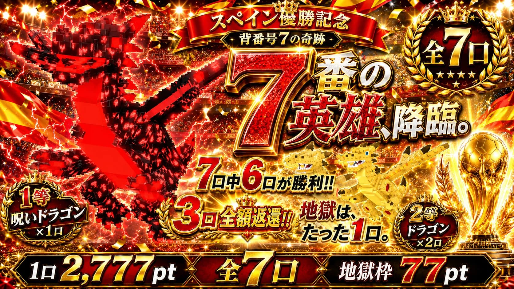 「7番の英雄|6/7勝利」