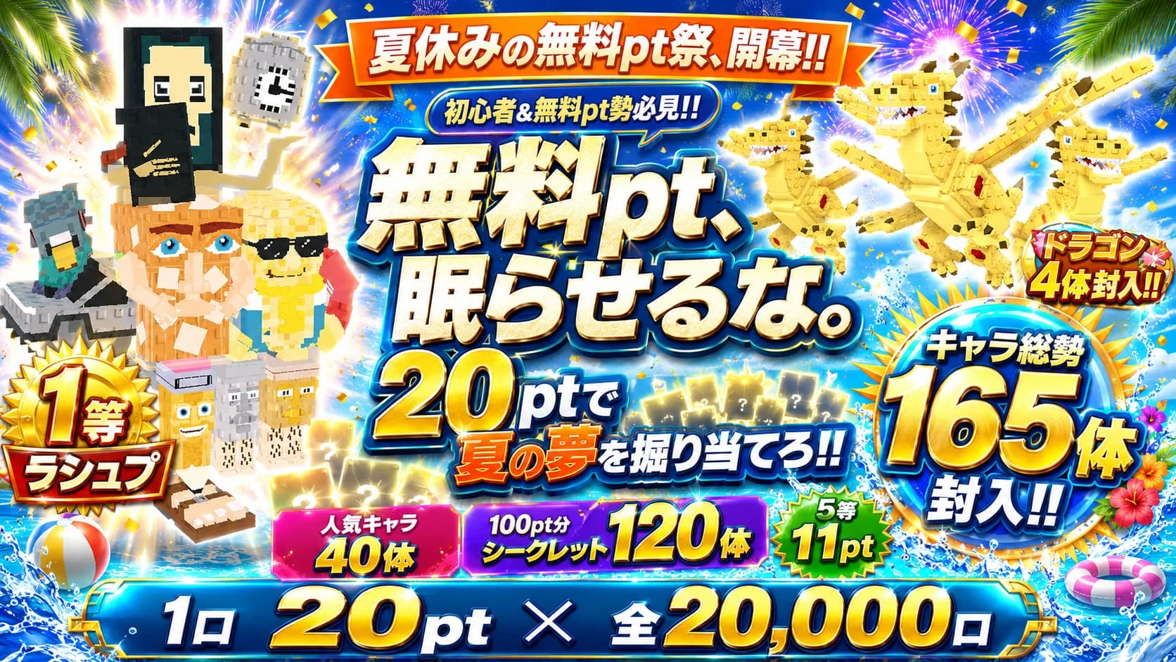 「ラシュプの道」無料20pt × 20,000口