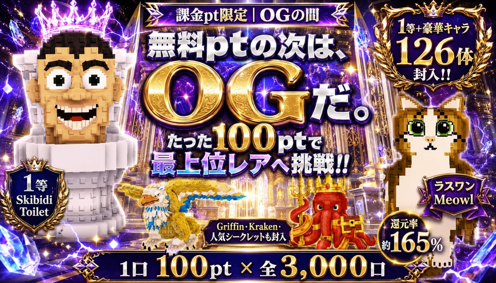 課金pt限定「OGの間」100pt × 3,000口