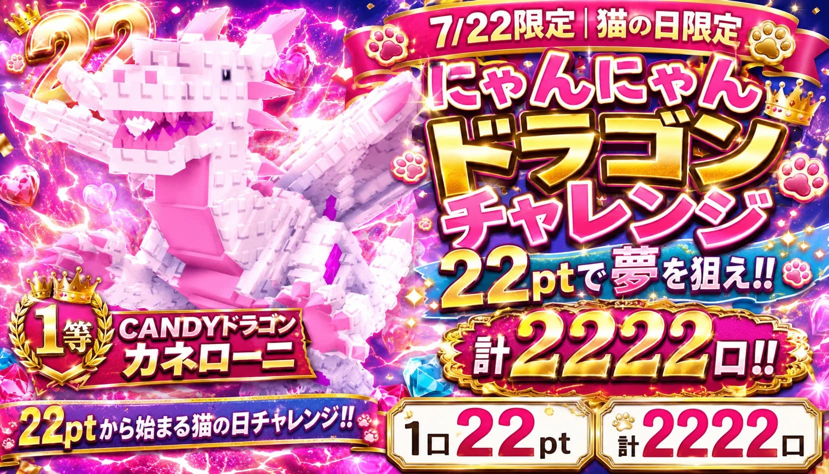 7/22「にゃんにゃんチャレンジ」22pt × 2,222口(課金pt限定)